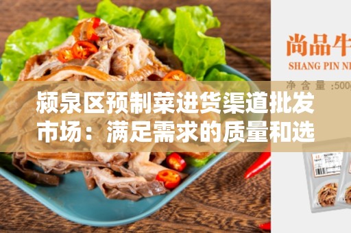 颍泉区预制菜进货渠道批发市场：满足需求的质量和选择性