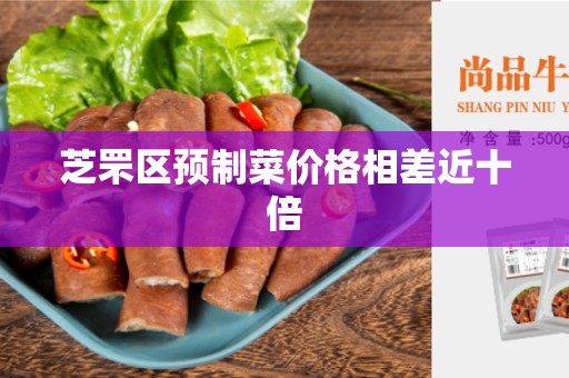 芝罘区预制菜价格相差近十倍