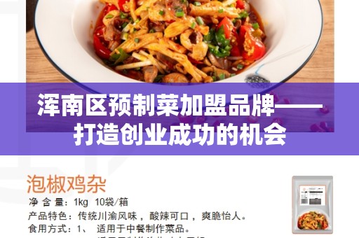 浑南区预制菜加盟品牌——打造创业成功的机会