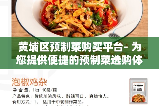 黄埔区预制菜购买平台- 为您提供便捷的预制菜选购体验
