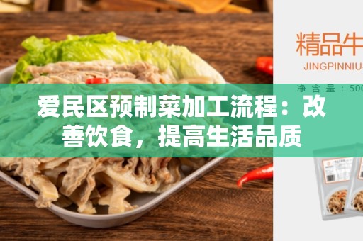 爱民区预制菜加工流程：改善饮食，提高生活品质
