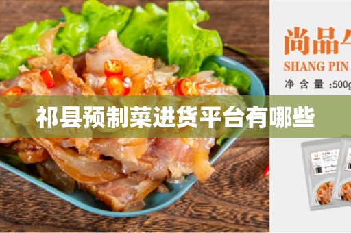 祁县预制菜进货平台有哪些