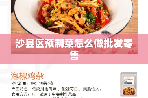 沙县区预制菜怎么做批发零售