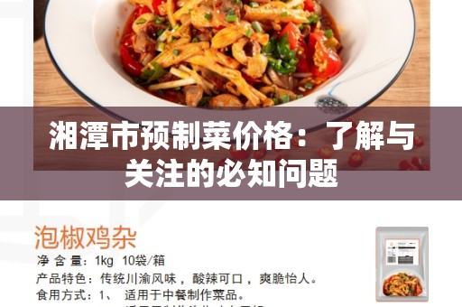 湘潭市预制菜价格：了解与关注的必知问题