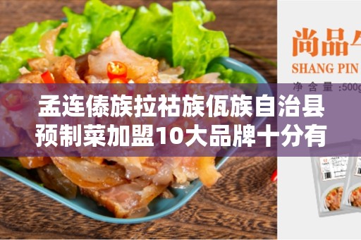 孟连傣族拉祜族佤族自治县预制菜加盟10大品牌十分有前景的行业
