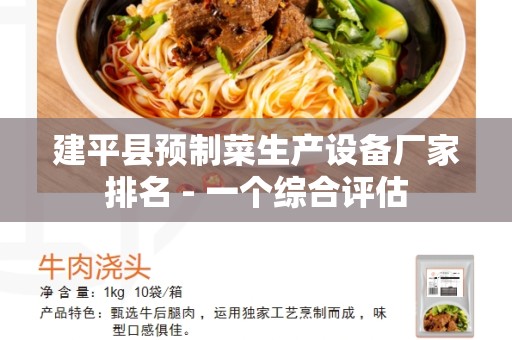 建平县预制菜生产设备厂家排名 - 一个综合评估