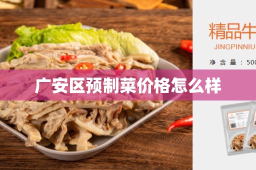 广安区预制菜价格怎么样