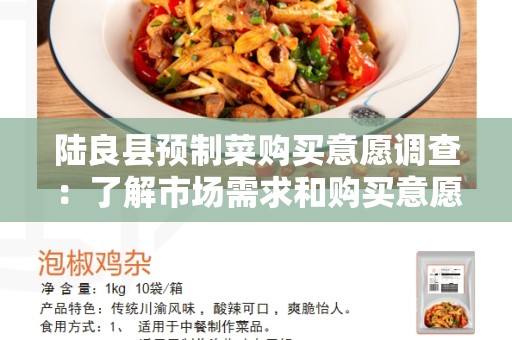 陆良县预制菜购买意愿调查：了解市场需求和购买意愿