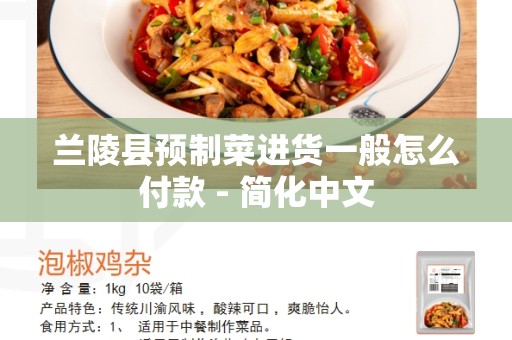 兰陵县预制菜进货一般怎么付款 - 简化中文