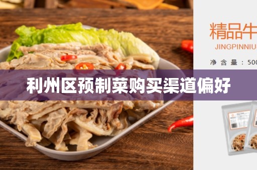 利州区预制菜购买渠道偏好