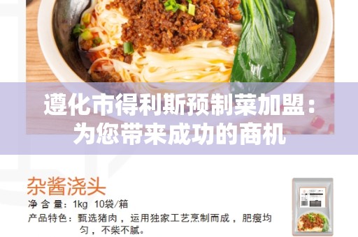 遵化市得利斯预制菜加盟：为您带来成功的商机
