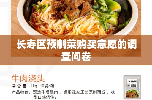 长寿区预制菜购买意愿的调查问卷