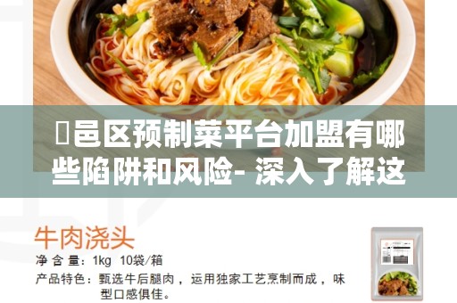 鄠邑区预制菜平台加盟有哪些陷阱和风险- 深入了解这个行业的风险和挑战
