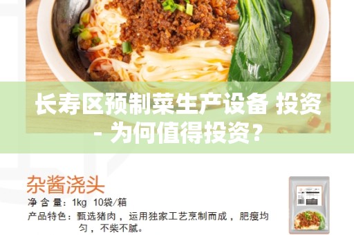 长寿区预制菜生产设备 投资- 为何值得投资? 长寿区预制菜生产设备 投资- 为何值得投资?