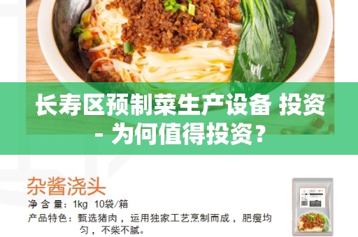 长寿区预制菜生产设备 投资- 为何值得投资？