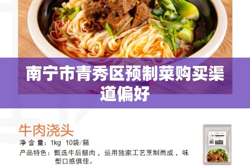 南宁市青秀区预制菜购买渠道偏好