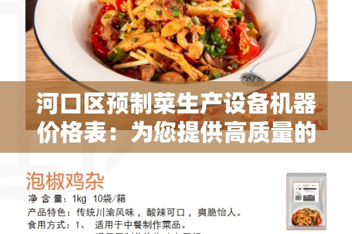 河口区预制菜生产设备机器价格表：为您提供高质量的机器设备