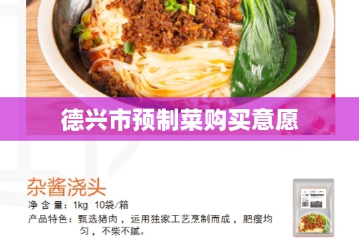 德兴市预制菜购买意愿