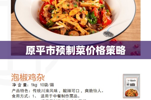 原平市预制菜价格策略