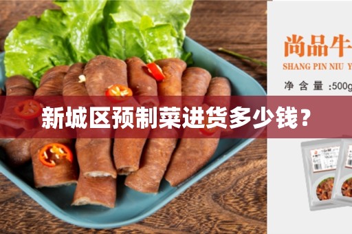 新城区预制菜进货多少钱?