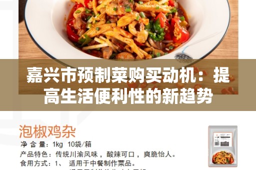 嘉兴市预制菜购买动机：提高生活便利性的新趋势