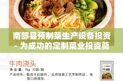 南部县预制菜生产设备投资- 为成功的定制菜业投资奠定基础