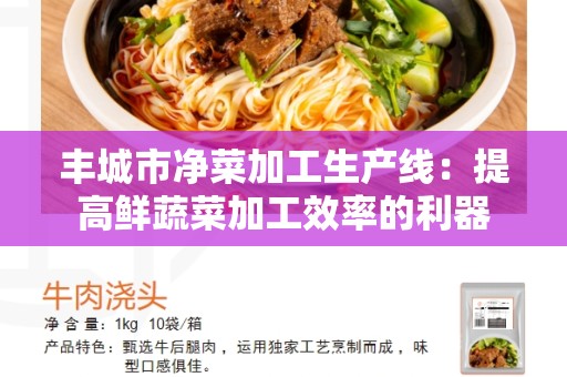 丰城市净菜加工生产线:提高鲜蔬菜加工效率的利器