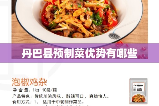 丹巴县预制菜优势有哪些