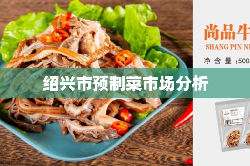 绍兴市预制菜市场分析