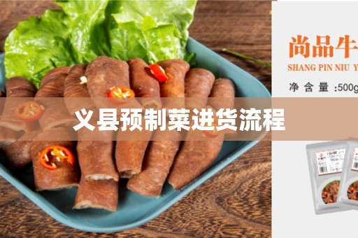 义县预制菜进货流程