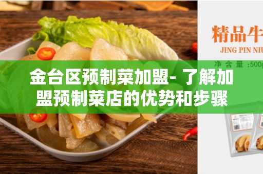 金台区预制菜加盟- 了解加盟预制菜店的优势和步骤