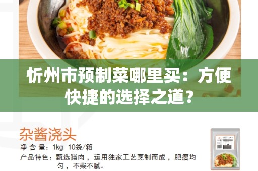 忻州市预制菜哪里买：方便快捷的选择之道？