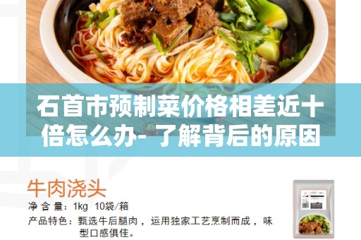 石首市预制菜价格相差近十倍怎么办- 了解背后的原因和解决方案