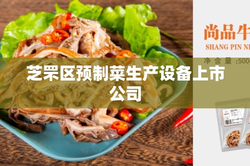芝罘区预制菜生产设备上市公司