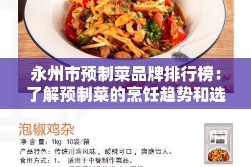 永州市预制菜品牌排行榜：了解预制菜的烹饪趋势和选择最佳品牌