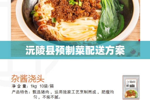 沅陵县预制菜配送方案