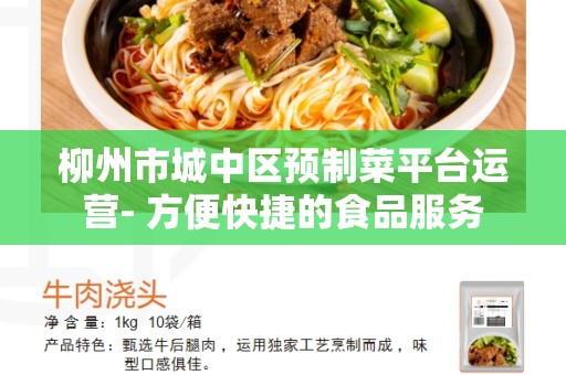 柳州市城中区预制菜平台运营- 方便快捷的食品服务