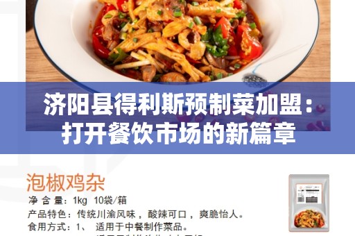 济阳县得利斯预制菜加盟：打开餐饮市场的新篇章