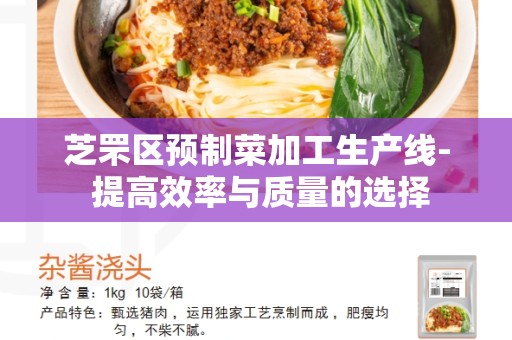 芝罘区预制菜加工生产线- 提高效率与质量的选择