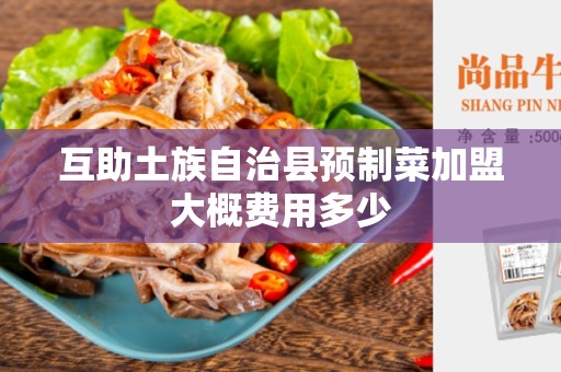 互助土族自治县预制菜加盟大概费用多少