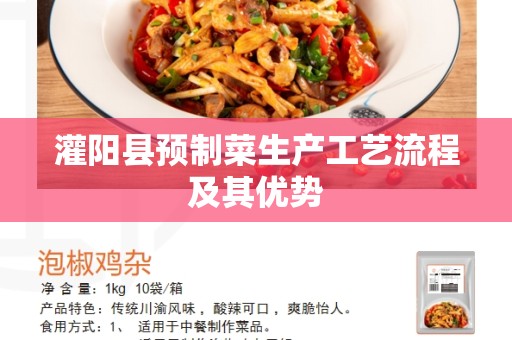 灌阳县预制菜生产工艺流程及其优势