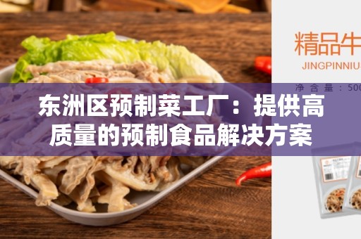 东洲区预制菜工厂：提供高质量的预制食品解决方案