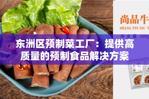 东洲区预制菜工厂：提供高质量的预制食品解决方案