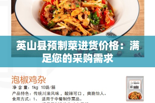 英山县预制菜进货价格:满足您的采购需求