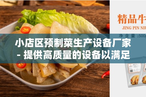 小店区预制菜生产设备厂家- 提供高质量的设备以满足您的需求