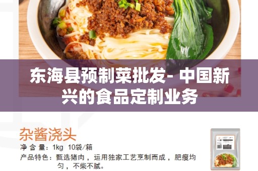 东海县预制菜批发- 中国新兴的食品定制业务