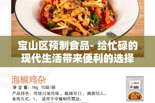 宝山区预制食品- 给忙碌的现代生活带来便利的选择