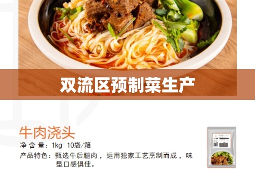 双流区预制菜生产