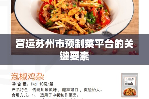 营运苏州市预制菜平台的关键要素