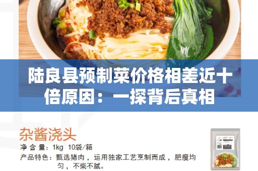 陆良县预制菜价格相差近十倍原因：一探背后真相